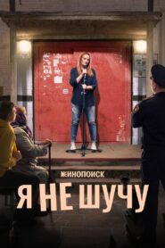 Я не шучу 2021 En Netflix