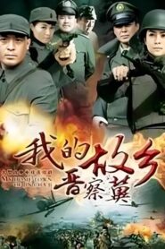 我的故乡晋察冀 2013 En Netflix