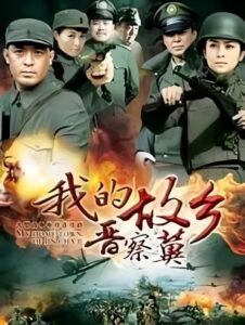 我的故乡晋察冀 2013 En Netflix