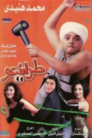 طرائيعو Online En Netflix