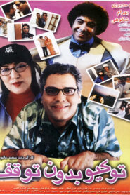 Tokyo Bedoone Tavaghof Online En Netflix