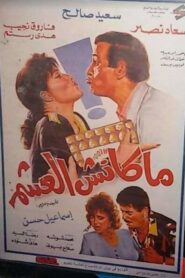 ماكنش العشم Online En Netflix