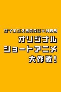 サイエンスSARU×MBS オリジナルショートアニメ大作戦！ 2024 En Netflix