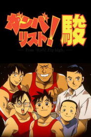 ガンバリスト! 駿 1996 En Netflix