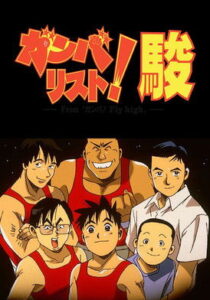 ガンバリスト! 駿 1996 En Netflix
