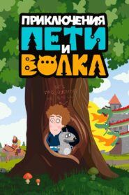 The Adventures of Peter and Wolf: Temporada 1 {year} En Netflix