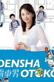 もう一つの最终回スペシャル 电车男VSギター男!! Online En Netflix