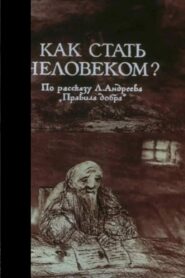 Как стать человеком? Online En Netflix