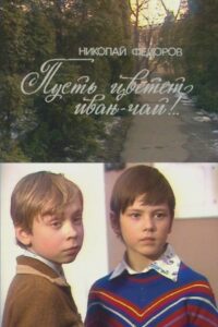 Пусть цветёт иван-чай!.. Online En Netflix