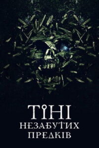 Тiнi незабутих предкiв Online En Netflix