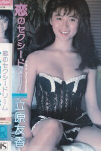 恋のセクシードリーム　立原友香 Online En Netflix
