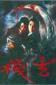 玄機 Online En Netflix