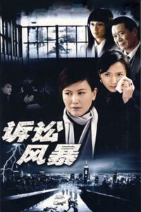 诉讼风暴 2007 En Netflix