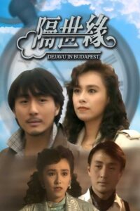 隔世缘 Online En Netflix