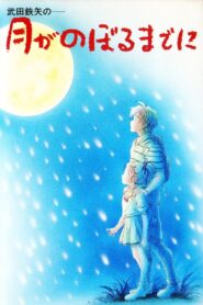 月がのぼるまでに Online En Netflix