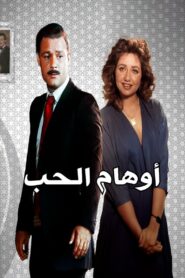 أوهام الحب Online En Netflix