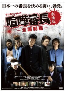 喧嘩番長　劇場版〜全国制覇 Online En Netflix