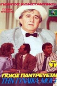 Ποιός παντρεύεται τη γυναίκα μου; Online En Netflix