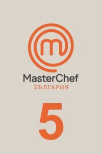 MasterChef Bulgaria: Temporada 5 {year} En Netflix