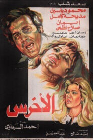 الأخرس Online En Netflix