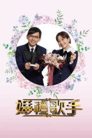 婚禮歌手 2021 En Netflix