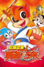 Hongmao and Lantu: Martial Arts Series: Temporada 5 {year} En Netflix