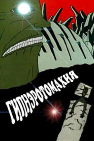 Гипнэротомахия Online En Netflix