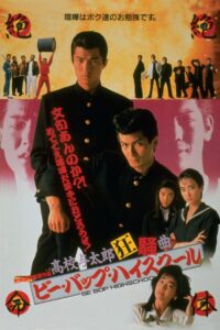 ビー・バップ・ハイスクール 高校与太郎狂騒曲 Online En Netflix