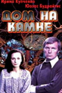 Дом на камне Online En Netflix