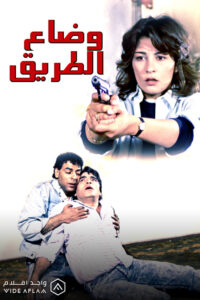 وضاع الطريق Online En Netflix