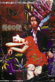 渇きの街 Online En Netflix