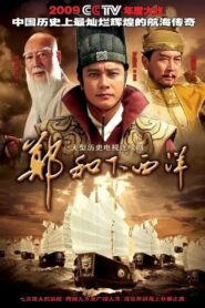 郑和下西洋 2009 En Netflix