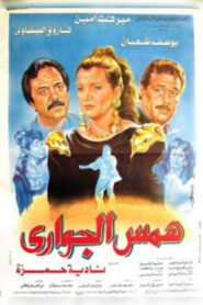 همس الجوارى Online En Netflix