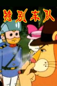 特别车队 1993 En Netflix