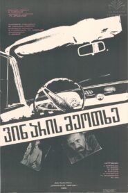 ვინ არის მეოთხე? Online En Netflix