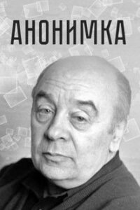 Анонимка Online En Netflix