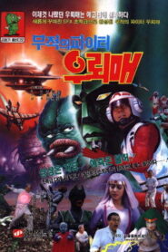 무적의 파이터 우뢰매 Online En Netflix