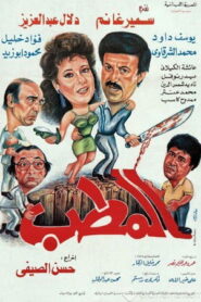 المطب Online En Netflix