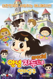 안녕 자두야 : 인어공주 스페셜 2018 En Netflix