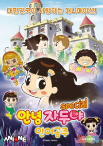 안녕 자두야 : 인어공주 스페셜 2018 En Netflix