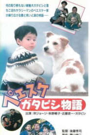 ペエスケ ガタピシ物語 Online En Netflix