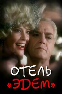 Отель «Эдем» Online En Netflix