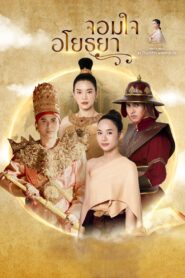 จอมใจอโยธยา 2025 En Netflix