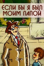 Если бы я был моим папой Online En Netflix