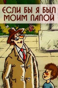 Если бы я был моим папой Online En Netflix