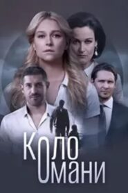 Коло Омани: Temporada 1 {year} En Netflix