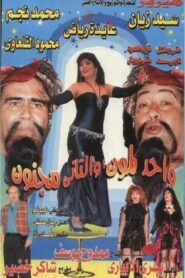 واحد لمون و التاني مجنون Online En Netflix