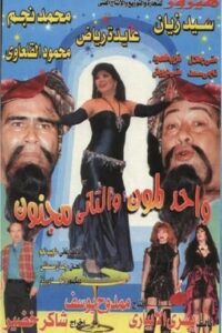 واحد لمون و التاني مجنون Online En Netflix