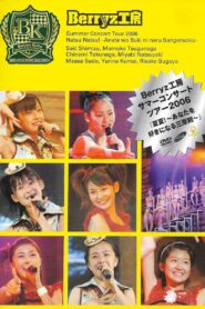 Berryz工房サマーコンサートツアー2006『夏夏！〜あなたを好きになる三原則〜』 Online En Netflix