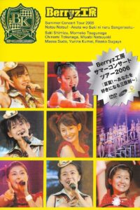 Berryz工房サマーコンサートツアー2006『夏夏！〜あなたを好きになる三原則〜』 Online En Netflix